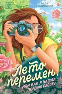 Лето перемен, или Как я нашла первую работу - Родионова Алла Владимировна (читать книги бесплатно полностью TXT, FB2) 📗