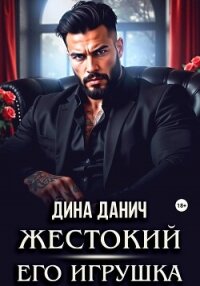 Жестокий. Его игрушка - Данич Дина (серия книг .txt, .fb2) 📗