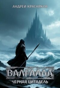 Черная цитадель (СИ) - Красников Андрей Андреевич (книги без регистрации бесплатно полностью .txt, .fb2) 📗