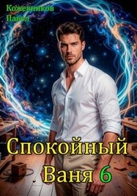 Спокойный Ваня 6 (СИ) - Кожевников Павел Андреевич (книги бесплатно без регистрации полные .TXT, .FB2) 📗