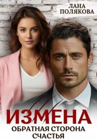 Измена. Обратная сторона счастья - Полякова Лана (читать книги онлайн бесплатно полностью TXT, FB2) 📗