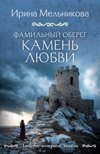 Фамильный оберег. Камень любви - Мельникова Ирина Александровна (бесплатные книги онлайн без регистрации txt, fb2) 📗