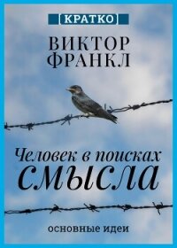 Человек в поисках смысла. Виктор Франкл. Кратко - Культур-Мультур (читать книги полностью без сокращений бесплатно TXT, FB2) 📗