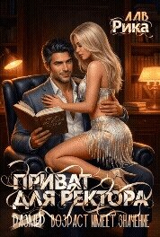 Приват для Ректора, или Возраст имеет значение (СИ) - Лав Рика (читать книги без .txt, .fb2) 📗