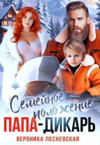 Семейное положение: папа-дикарь (СИ) - Лесневская Вероника (читаем книги онлайн бесплатно без регистрации .txt, .fb2) 📗