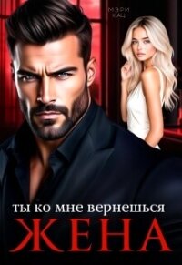 Ты ко мне вернешься, жена (СИ) - Кац Мария (книги полностью TXT, FB2) 📗