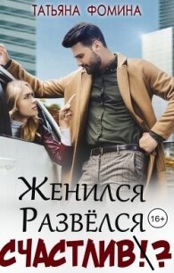 Женился. Развёлся. Счастлив? (СИ) - Фомина Татьяна (книги бесплатно без регистрации txt, fb2) 📗