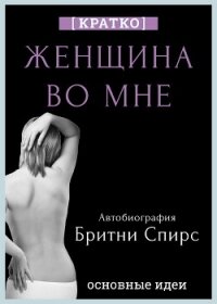 Женщина во мне. Автобиография Бритни Спирс. Кратко - Культур-Мультур (версия книг .TXT, .FB2) 📗
