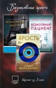 Безмолвная ярость. Комплект из 3 книг - Михаэлидес Алекс (читать книги бесплатно .TXT, .FB2) 📗