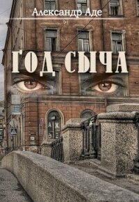 Год сыча - Аде Александр (читать книги полностью TXT, FB2) 📗
