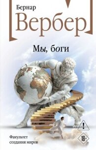 Мы, боги - Вербер Бернар (читать книги онлайн бесплатно серию книг TXT, FB2) 📗