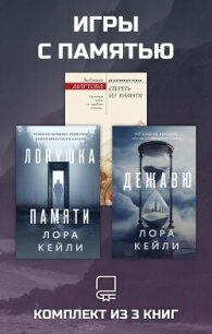 Игры с памятью. Комплект из 3 книг - Мартова Людмила (читать книги без .TXT, .FB2) 📗