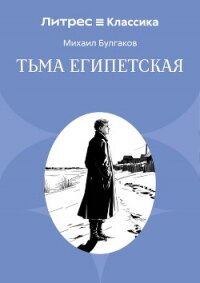 Тьма египетская - Булгаков Михаил Александрович (читать книги онлайн без .TXT, .FB2) 📗
