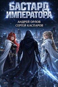 Бастард Императора. Том 26 (СИ) - Орлов Андрей Юрьевич (читать книги онлайн полные версии txt, fb2) 📗