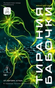 Тирания бабочки - Шетцинг Франк (книги онлайн полностью бесплатно .txt, .fb2) 📗