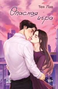 Опасная игра - Лав Тея (читать полностью бесплатно хорошие книги .txt, .fb2) 📗