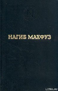 Вор и собаки - Махфуз Нагиб (полные книги .txt) 📗