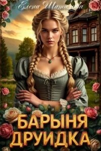 Барыня Друидка (СИ) - Шатилова Елена (книги читать бесплатно без регистрации полные TXT, FB2) 📗