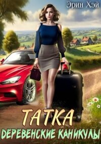 Татка. Деревенские каникулы - Хэй Эрин (читать книги онлайн бесплатно полностью без TXT, FB2) 📗