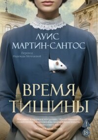 Время тишины - Мартин-Сантос Луис (книги бесплатно без .txt, .fb2) 📗