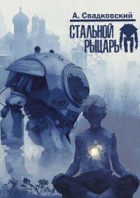 Стальной рыцарь (СИ) - Свадковский Алексей Рудольфович (читать лучшие читаемые книги TXT, FB2) 📗