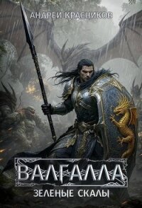 Зеленые скалы (СИ) - Красников Андрей Андреевич (книги бесплатно без онлайн .TXT, .FB2) 📗