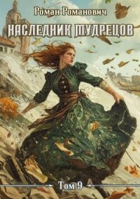 Наследник Мудрецов. Том 9 (СИ) - Романович Роман (лучшие книги читать онлайн бесплатно txt, fb2) 📗