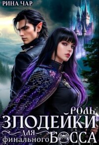 Роль злодейки для финального босса (СИ) - Чар Рина (серии книг читать бесплатно txt, fb2) 📗