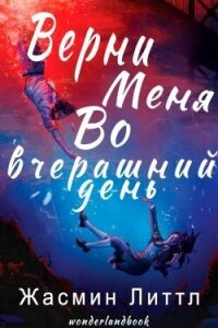 Верни меня во вчерашний день (ЛП) - Литтл Жасмин (читать книги онлайн без регистрации txt, fb2) 📗