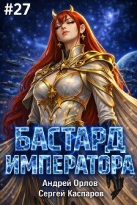 Бастард Императора. Том 27 (СИ) - Орлов Андрей Юрьевич (читать книги онлайн полностью .txt, .fb2) 📗