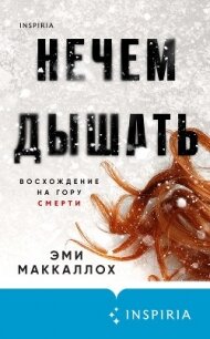 Нечем дышать - Маккаллох Эми (электронные книги без регистрации txt, fb2) 📗