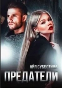 Предатели (СИ) - Субботина Айя (книги онлайн .TXT, .FB2) 📗
