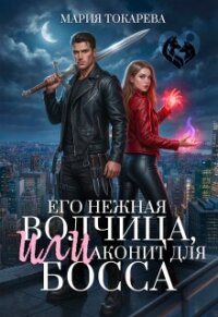 Его нежная волчица, Или аконит для босса (СИ) - Токарева Мария (книги серия книги читать бесплатно полностью .TXT, .FB2) 📗