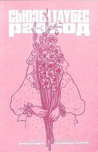 Развод - Таубес Сьюзен (читаем книги онлайн без регистрации .txt, .fb2) 📗