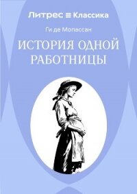 История одной работницы - Мопассан Ги Де (книги регистрация онлайн бесплатно txt, fb2) 📗