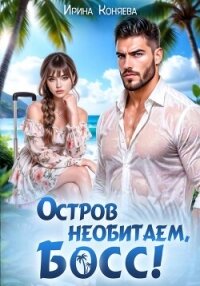 Остров необитаем, босс! - Краева Ирина Олеговна "kozyulya" (читать книги бесплатно полные версии .TXT, .FB2) 📗