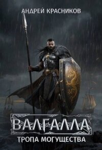 Тропа могущества (СИ) - Красников Андрей Андреевич (читать книги онлайн бесплатно полные версии .TXT, .FB2) 📗