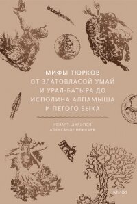 Мифы тюрков. От Златовласой Умай и Урал-батыра до исполина Алпамыша и Пегого Быка - Иликаев Александр (книги онлайн .txt, .fb2) 📗