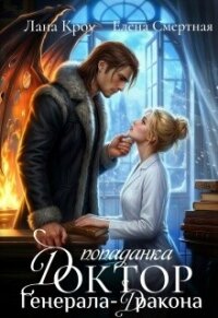 Доктор-попаданка генерала-дракона (СИ) - Кроу Лана (книги хорошем качестве бесплатно без регистрации TXT, FB2) 📗
