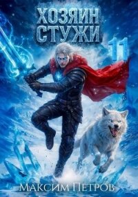 Хозяин Стужи 11 (СИ) - Петров Максим Николаевич (читать книги без регистрации полные .TXT, .FB2) 📗