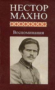 Русская революция на Украине - Махно Нестор Иванович (электронные книги бесплатно TXT) 📗