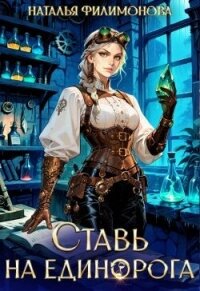 Ставь на единорога (СИ) - Филимонова Наталья Сергеевна (книги бесплатно без регистрации полные txt, fb2) 📗