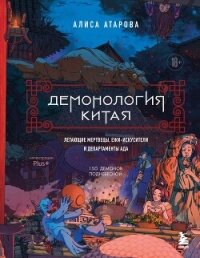 Демонология Китая. Летающие мертвецы, ежи-искусители и департаменты Ада - Сы Юй (читать книги онлайн без регистрации .txt, .fb2) 📗