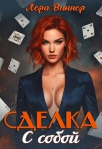 Сделка с собой (CB) - Виннер Лера (книги полные версии бесплатно без регистрации .txt, .fb2) 📗