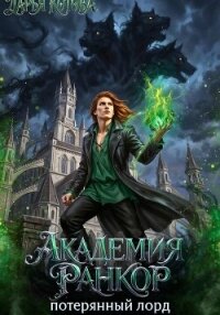 Академия Ранкор. Потерянный лорд - Котова Дарья (книга бесплатный формат TXT, FB2) 📗