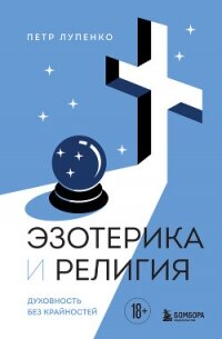 Эзотерика и Религия. Духовность без крайностей - Лупенко Петр (книги бесплатно без регистрации полные .TXT, .FB2) 📗
