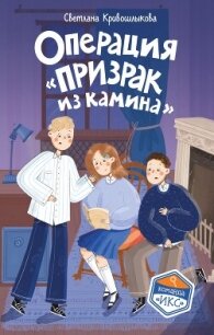 Операция «Призрак из камина» - Кривошлыкова Светлана Алексеевна (книги .txt, .fb2) 📗