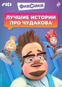 Фиксики. Лучшие истории про Чудакова - Коллектив авторов (книги бесплатно читать без txt, fb2) 📗