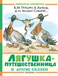 Лягушка-путешественница и другие сказки - Коваль Юрий Иосифович (бесплатные онлайн книги читаем полные .txt, .fb2) 📗