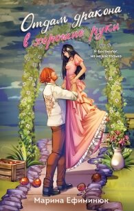 Отдам дракона в хорошие руки - Ефиминюк Марина Владимировна (книга регистрации TXT, FB2) 📗